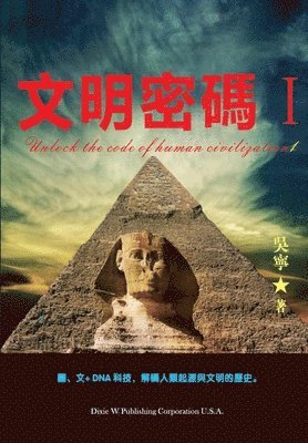 Ning Wu - 文明密码 I, Häftad