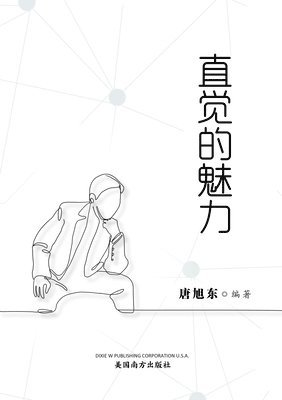 &#30452;&#35273;&#30340;&#39749;&#21147;&#65288;The Power of Intuition, Chinese Edition&#65289; 1