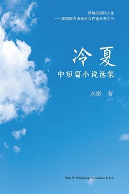 Shui Ying - 冷夏, Häftad
