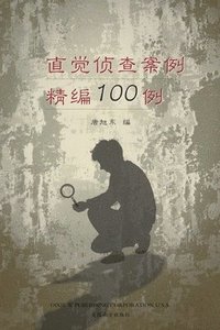 bokomslag &#30452;&#35273;&#20390;&#26597;&#26696;&#20363;&#31934;&#32534;100&#20363; &#65288;100 Selected Cases of Intuitive Investigation, Chinese Edition&#65289;