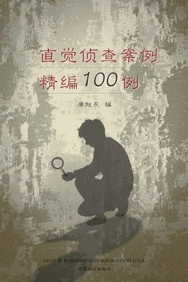 &#30452;&#35273;&#20390;&#26597;&#26696;&#20363;&#31934;&#32534;100&#20363; &#65288;100 Selected Cases of Intuitive Investigation, Chinese Edition&#65289; 1