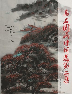 Xi Liu - 乌石国画诗词选第二集, Häftad