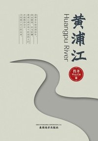 bokomslag &#40644;&#28006;&#27743;&#65288;Huangpu River, Chinese Edition&#65289;