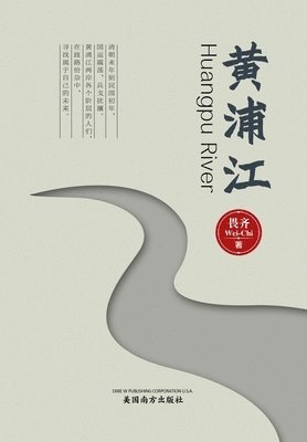 &#40644;&#28006;&#27743;&#65288;Huangpu River, Chinese Edition&#65289; 1