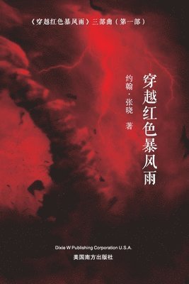 bokomslag &#31359;&#36234;&#32418;&#33394;&#26292;&#39118;&#38632; (Sailing across the Red Storm, Chinese Edition&#65289;