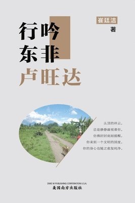 bokomslag &#34892;&#21535;&#19996;&#38750;&#21346;&#26106;&#36798;&#65288;Wandering and chanting in Rwanda, Chinese Edition&#65289;