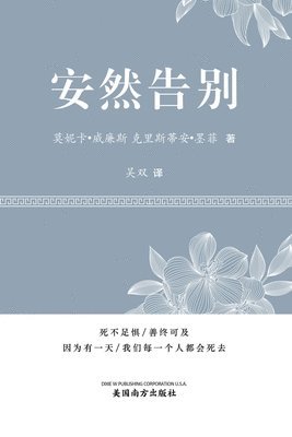 &#23433;&#28982;&#21578;&#21035; (It's OK to Die, Chinese Edition&#65289; 1