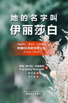 &#22905;&#30340;&#21517;&#23383;&#21483;'&#20234;&#20029;&#33678;&#30333;'&#65288;Her Name Was Elizabeth, Chinese Edition&#65289; 1