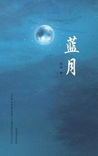 bokomslag &#34013;&#26376;(Blue Moon, Chinese Edition&#65289;