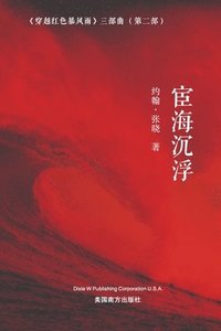 bokomslag &#23462;&#28023;&#27785;&#28014; (Floating and Sinking on the Sea of Officialdom, Chinese Edition&#65289;