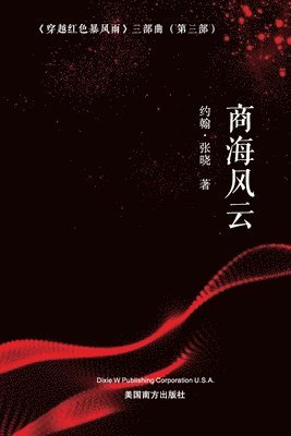 商海风云 (Battling the Wind and Waves on the Sea of Commerce, Chinese Edition）