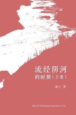 bokomslag &#27969;&#32463;&#38452;&#27827;&#30340;&#26102;&#26399;&#65288;&#19978;&#21367;&#65289;