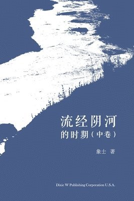 bokomslag &#27969;&#32463;&#38452;&#27827;&#30340;&#26102;&#26399; &#65288;&#20013;&#21367;&#65289;