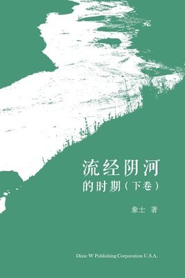 bokomslag &#27969;&#32463;&#38452;&#27827;&#30340;&#26102;&#26399; &#65288;&#19979;&#21367;&#65289;