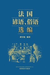 bokomslag &#27861;&#22269;&#35866;&#35821;&#20439;&#35821;&#36873;&#32534; (A Selection of French Proverbs and Sayings, Chinese Edition&#65289;