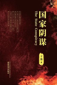 bokomslag &#22269;&#23478;&#38452;&#35851; (The State Conspiracy, Chinese Edition&#65289;