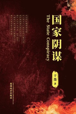 &#22269;&#23478;&#38452;&#35851; (The State Conspiracy, Chinese Edition&#65289; 1