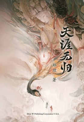 bokomslag &#22825;&#28079;&#26080;&#24402;