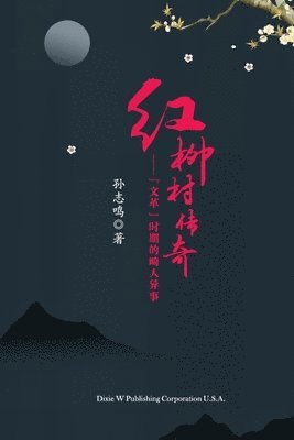 Zhiming Sun - 红柳村传奇（The Legend of Hongliu Village, Chinese Edition）, Häftad