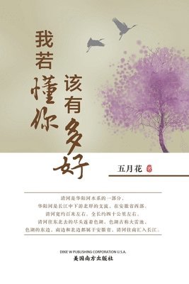 我若懂你，该有多好 (l Will Remember You, Chinese Edition）