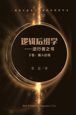 Yue Zheng - 逻辑后缀学（下卷）, Häftad