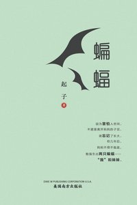 bokomslag &#34649;&#34656;&#65288;Bats in Exile, Chinese Edition&#65289;