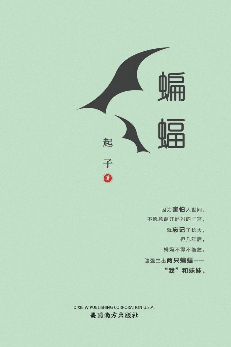 &#34649;&#34656;&#65288;Bats in Exile, Chinese Edition&#65289; 1