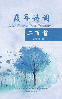 &#30123;&#24180;&#35799;&#35789;&#20108;&#30334;&#39318;&#65288;200 Poems in a Pandemic, Chinese Edition&#65289; 1