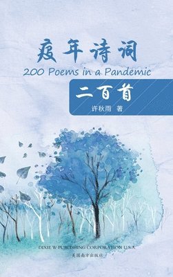 Xiang-Gen Xia - 疫年诗词二百首（200 Poems in a Pandemic, Chinese Edition）, Inbunden