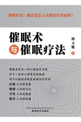 &#20652;&#30496;&#26415;&#19982;&#20652;&#30496;&#30103;&#27861;&#65288;Hypnosis and Hypnotherapy, Chinese Edition&#65289; 1