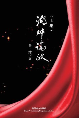 Mu Wan - 湖畔論政（上集）, Häftad