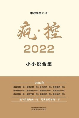 Shusen Liu - 疯-控 2022, Häftad