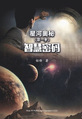 星河奥秘第一季