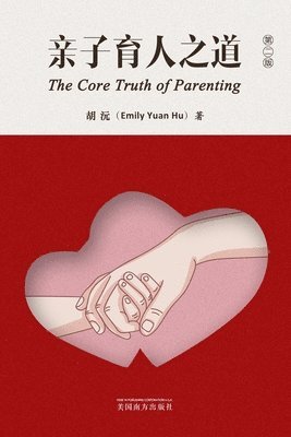 &#20146;&#23376;&#32946;&#20154;&#20043;&#36947;&#65288;The Core Truth of Parenting, Chinese Edition&#65289; 1