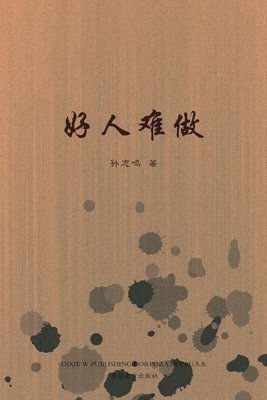 &#22909;&#20154;&#38590;&#20570;&#65288;It's Hard to be a Nice Person, Chinese Edition&#65289; 1
