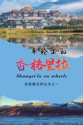 bokomslag &#36710;&#36718;&#19978;&#30340;&#39321;&#26684;&#37324;&#25289;&#65288;Shangri-la on wheels, Chinese Edition&#65289;