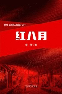 bokomslag &#32418;&#20843;&#26376;&#65288;The Red August, Chinese Edition&#65289;