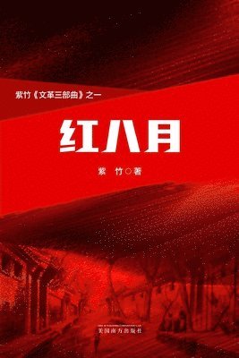 bokomslag ????The Red August, Chinese Edition?