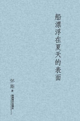 Zemin Xiong - 船漂浮在夏天的表面, Häftad