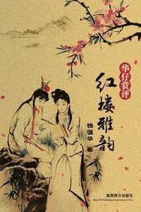 bokomslag &#32418;&#27004;&#38597;&#38901;&#65288;Elegant Rhymes in the Dream of Red Mansions, Chinese Edition&#65289;