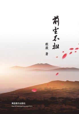 Fang Cheng - 前尘不扫, Häftad
