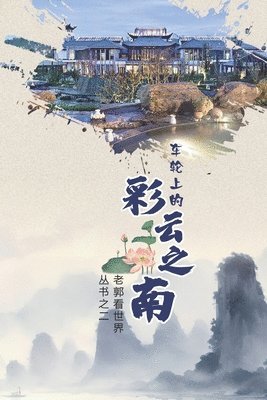 车轮上的彩云之南（Yunnan on Wheels, Chinese Edition）