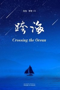 bokomslag &#36328;&#28023;&#65288;Crossing the Ocean, Chinese Edition&#65289;