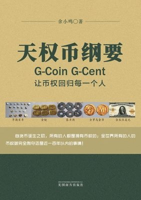 bokomslag &#22825;&#26435;&#24065;&#32434;&#35201;G-Coin G-Cent