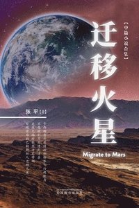 bokomslag &#36801;&#31227;&#28779;&#26143;&#65288;Migrate to Mars, Chinese Edition&#65289;
