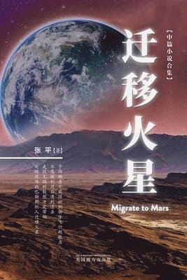 Ping Zhang - 迁移火星（Migrate to Mars, Chinese Edition）, Häftad