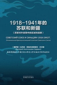 bokomslag 1918-1941&#24180;&#30340;&#33487;&#32852;&#21644;&#26032;&#30086;