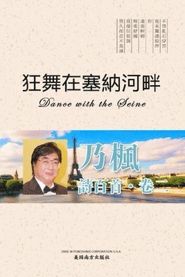 狂舞在塞纳河畔（Dance with the Seine, Chinese Edition）