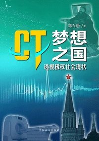 bokomslag Ct'&#26790;&#24819;&#20043;&#22269;': &#36879;&#35270;&#26497;&#26435;&#31038;&#20250;&#29616;&#29366;