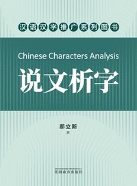 bokomslag &#35828;&#25991;&#26512;&#23383;&#65288;Chinese Characters Analysis, Chinese Edition&#65289;